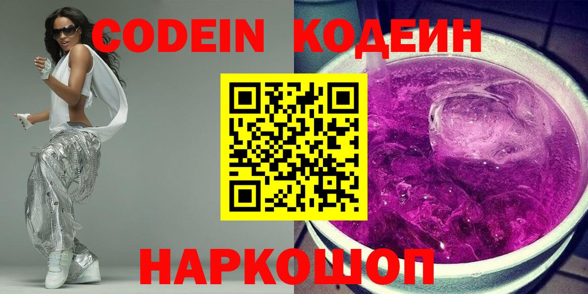 Кодеин Purple Drank  Кодеиновый сироп Lean напиток Lean (лин)  Вход с VPN  Холмск 